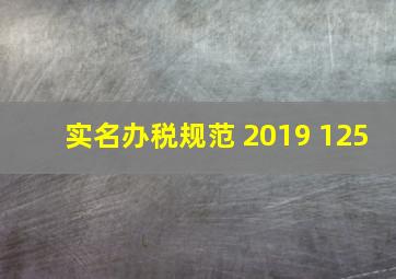 实名办税规范 2019 125